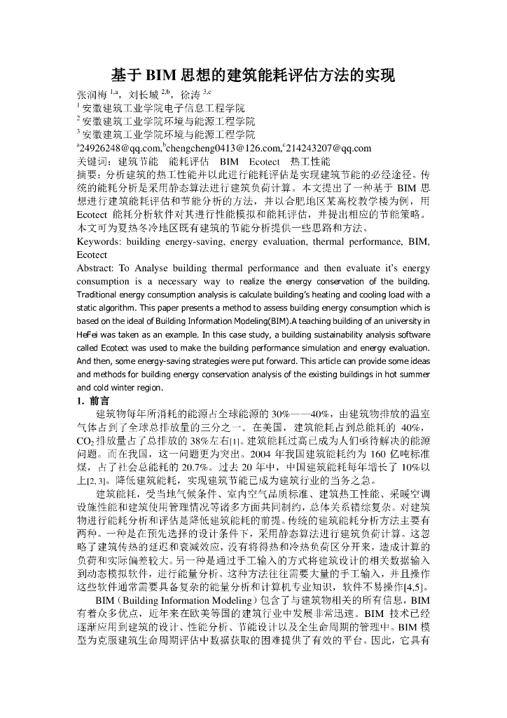 基于BIM思想的建筑能耗评估方法的实现