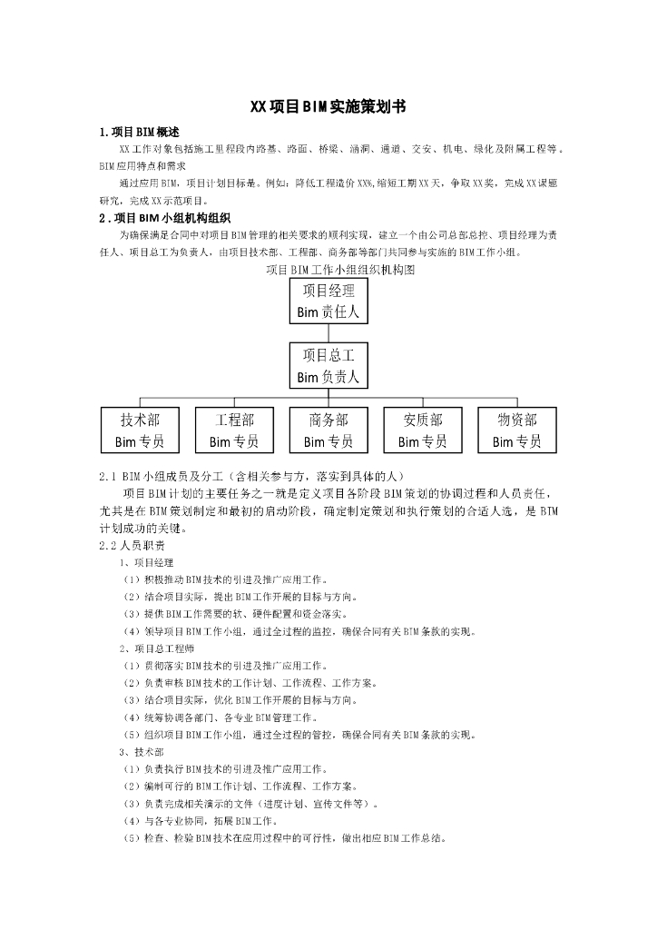 XX项目BIM实施策划书