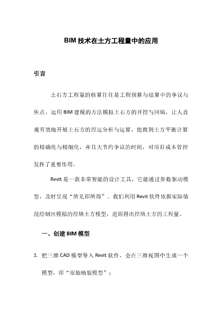 BIM技术在土方工程量中的应用
