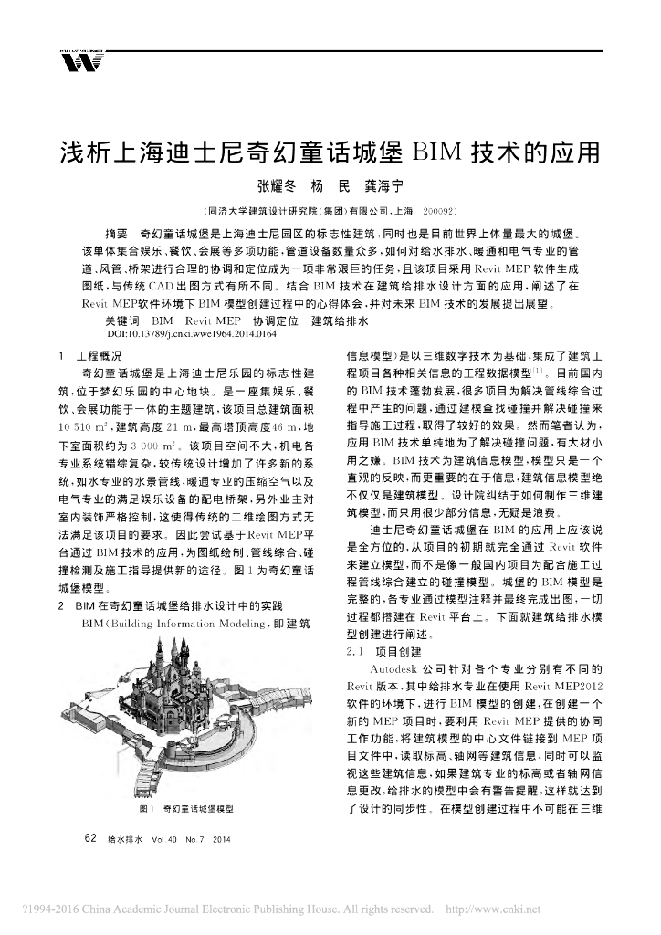 浅析上海迪士尼奇幻童话城堡BIM技术的应用