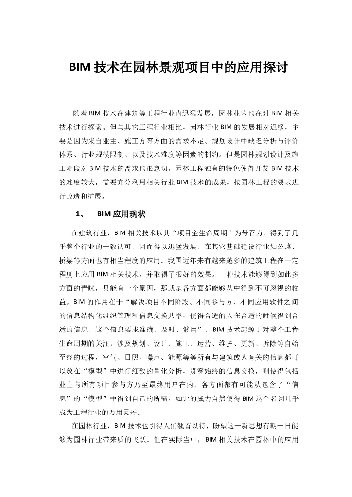 BIM技术在园林景观项目中的应用