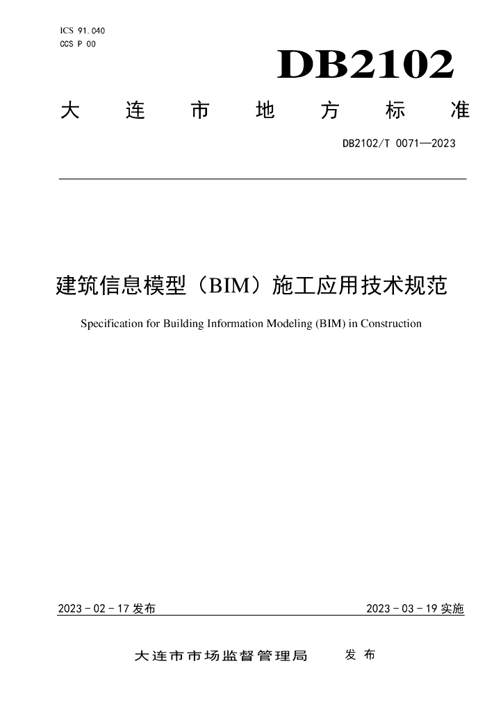 大连市建筑信息模型(BIM)施工应用技术规范