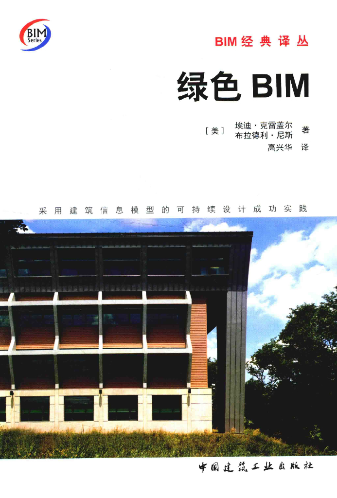 绿色BIM-采用建筑信息模型的可持续设计