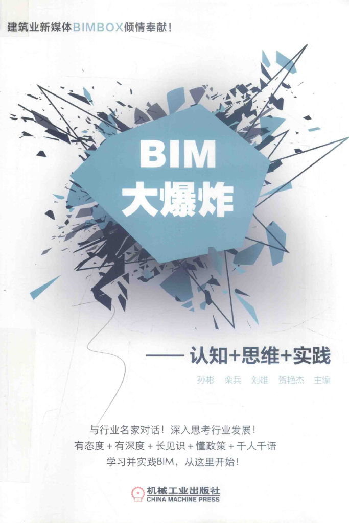 BIM认知+思维+实践（电子书）