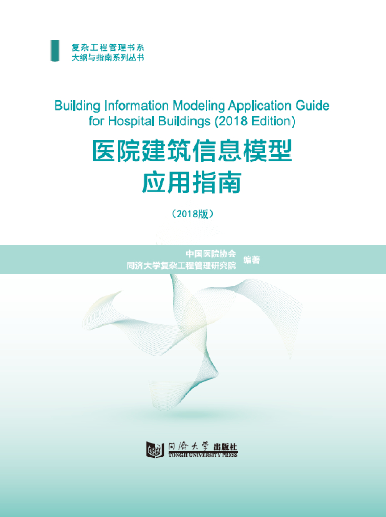医院BIM应用指南