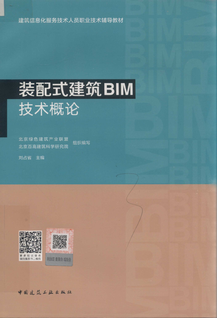 装配式建筑BIM技术概论（电子书）