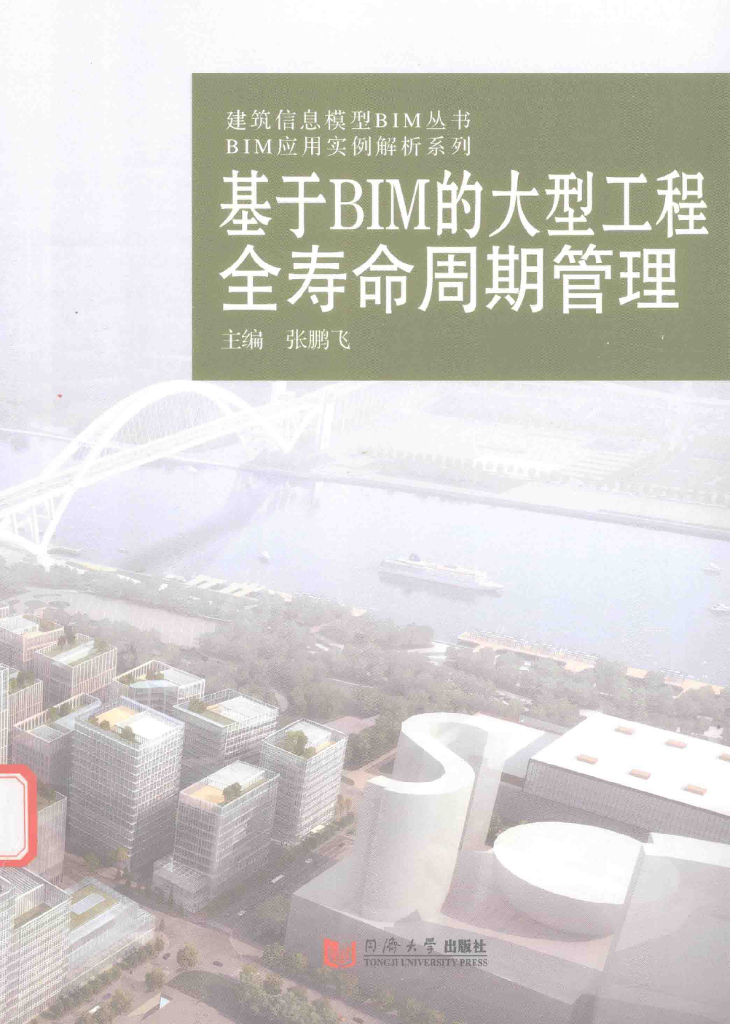 基于BIM的大型工程全寿命周期管理电子书