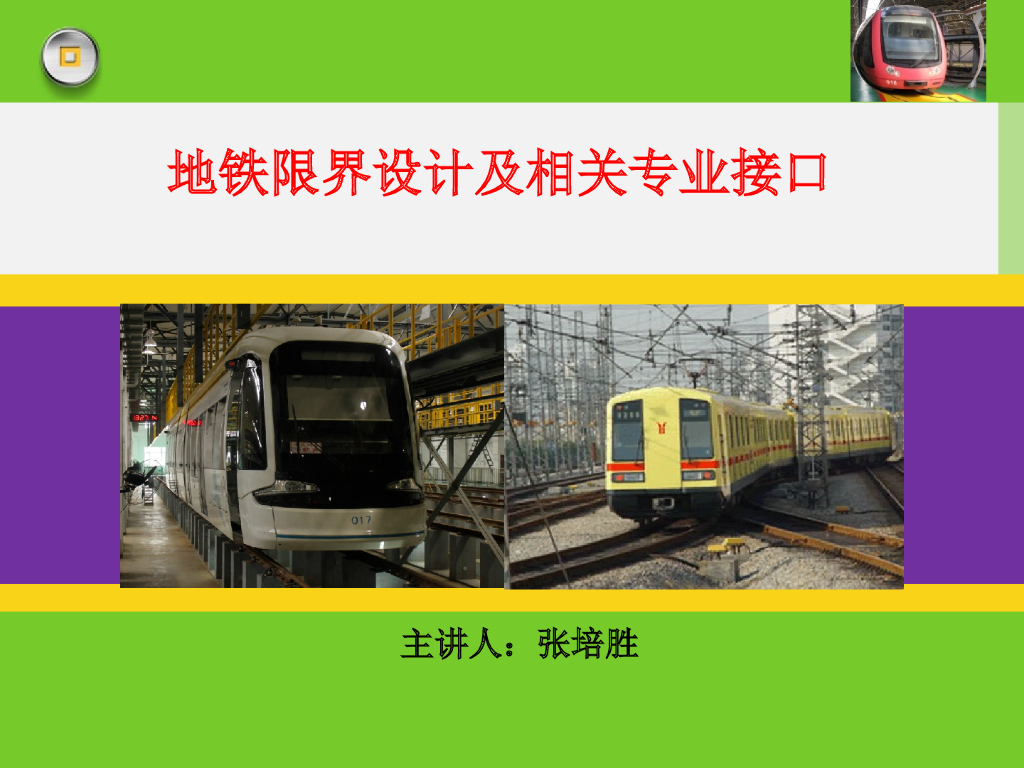 地铁限界设计与相关专业接口培训讲义