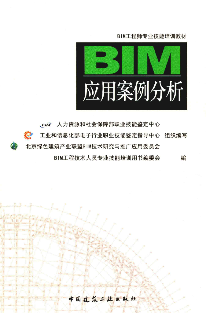 BIM工程师专业培训教材—应用案例分析（电子书）
