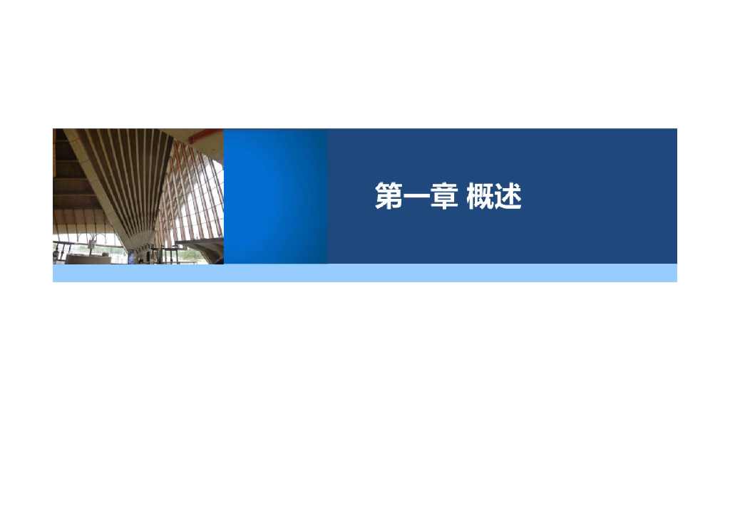 基于BIM的施工组织设计教学课件