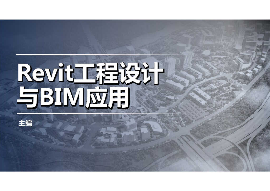 Revit绘图步骤及bim案例应用分析