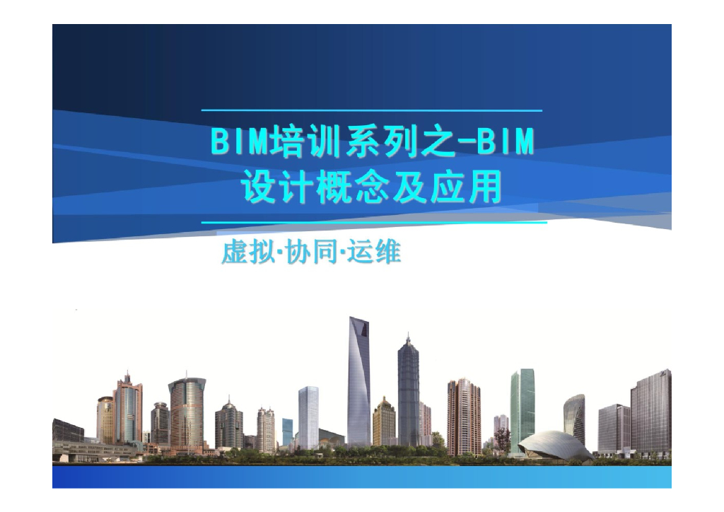 BIM培训系列之-BIM设计概念及应用