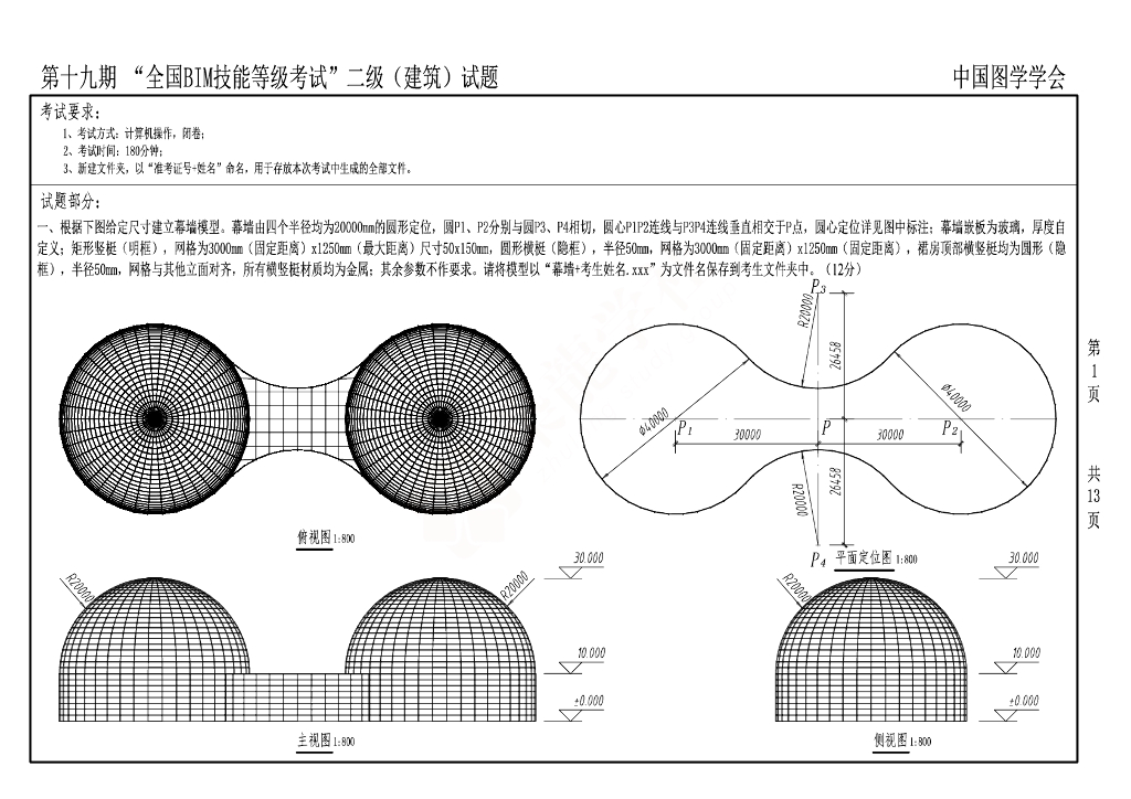 【真题下载】BIM第十九期二级建筑真题