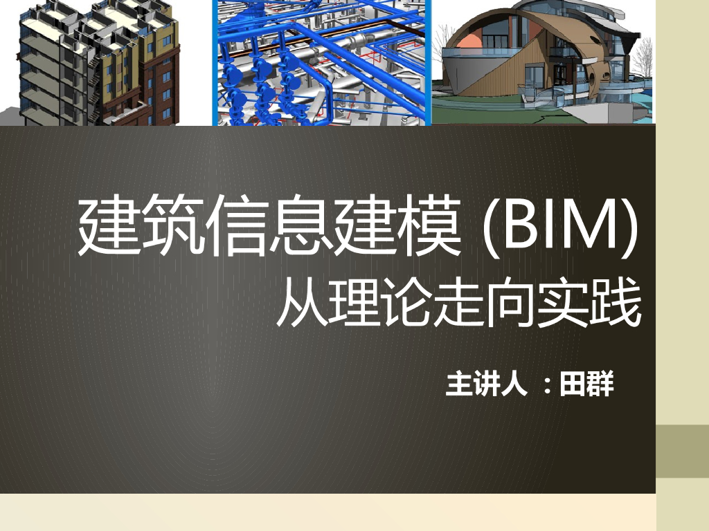 BIM是什么？BIM能做什么？ppt+107页