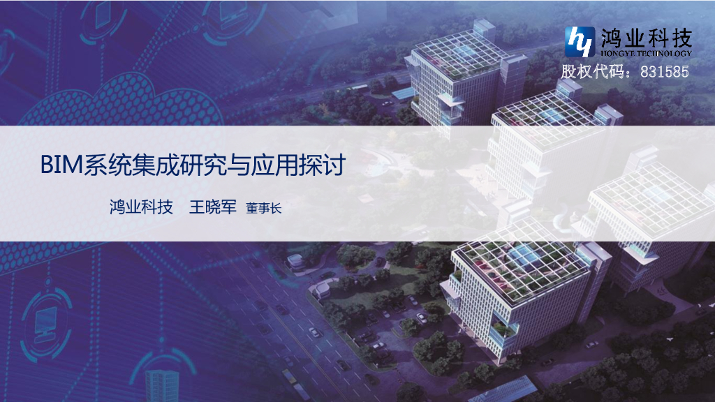 BIM系统集成研究与应用探讨分享讲义(53页)