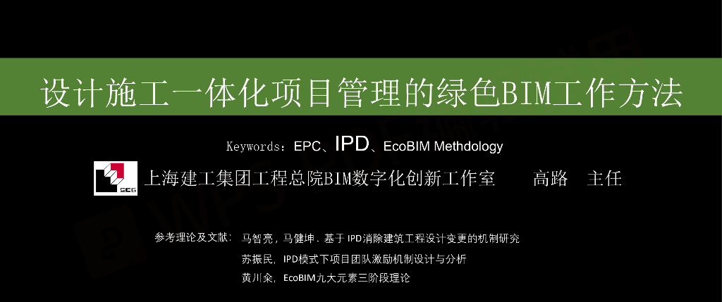 设计施工一体化项目管理的绿色BIM工作方法