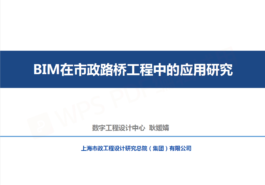 市政路桥BIM研究pdf+54页