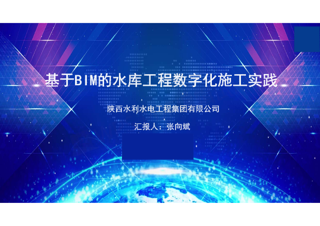 陕西水利水电工程集团：基于BIM的水库工程数字化施工实践