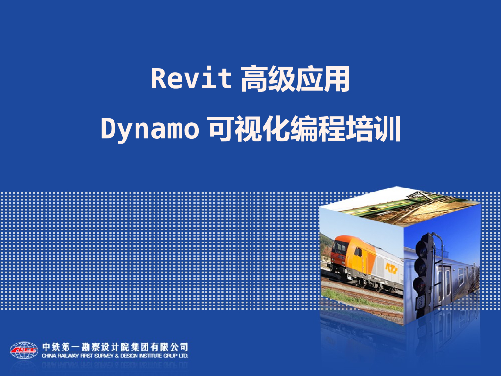 Revit高级应用-Dynamo可视化编程培训PPT