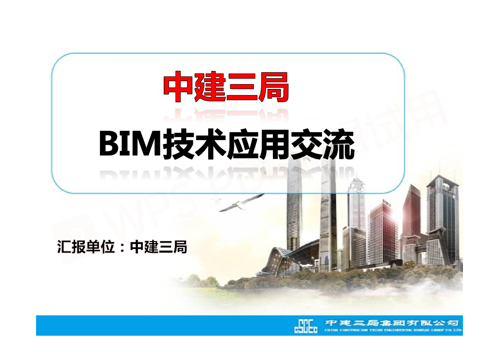 知名国企BIM技术应用交流pdf+208页