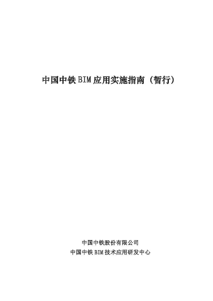 中国中铁 BIM 应用实施指南（暂行）