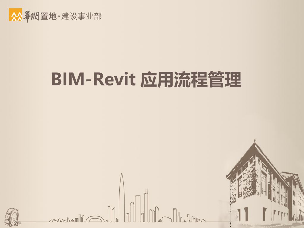 建设装饰公司Revit应用流程ppt+114页