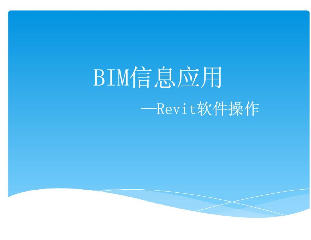 bim信息应用-Revit软件操作