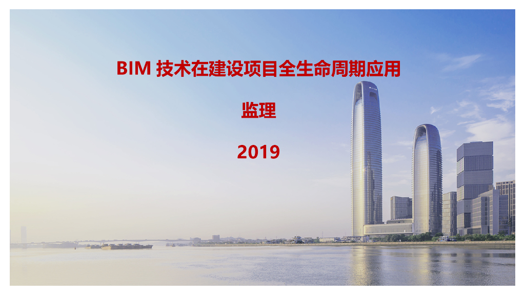 BIM技术在建设项目全生命周期应用监理2019
