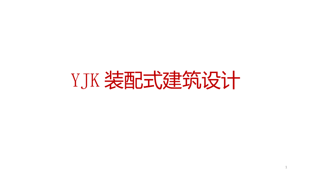 装配式建筑设计培训课件