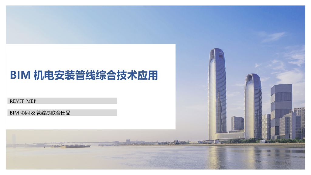 机电BIM管综应用PPT