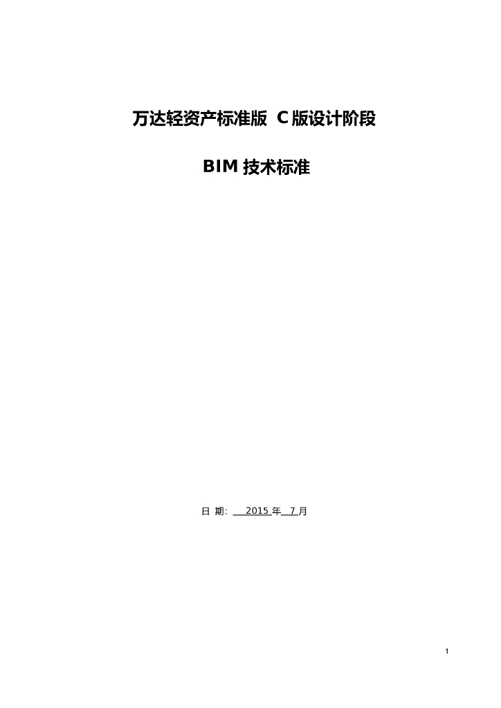 万达轻资产标准版C版设计阶段BIM技术标准