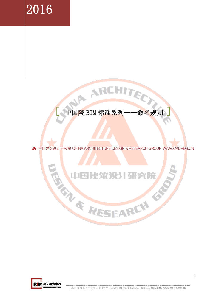 中国院BIM标准系列-命名规则