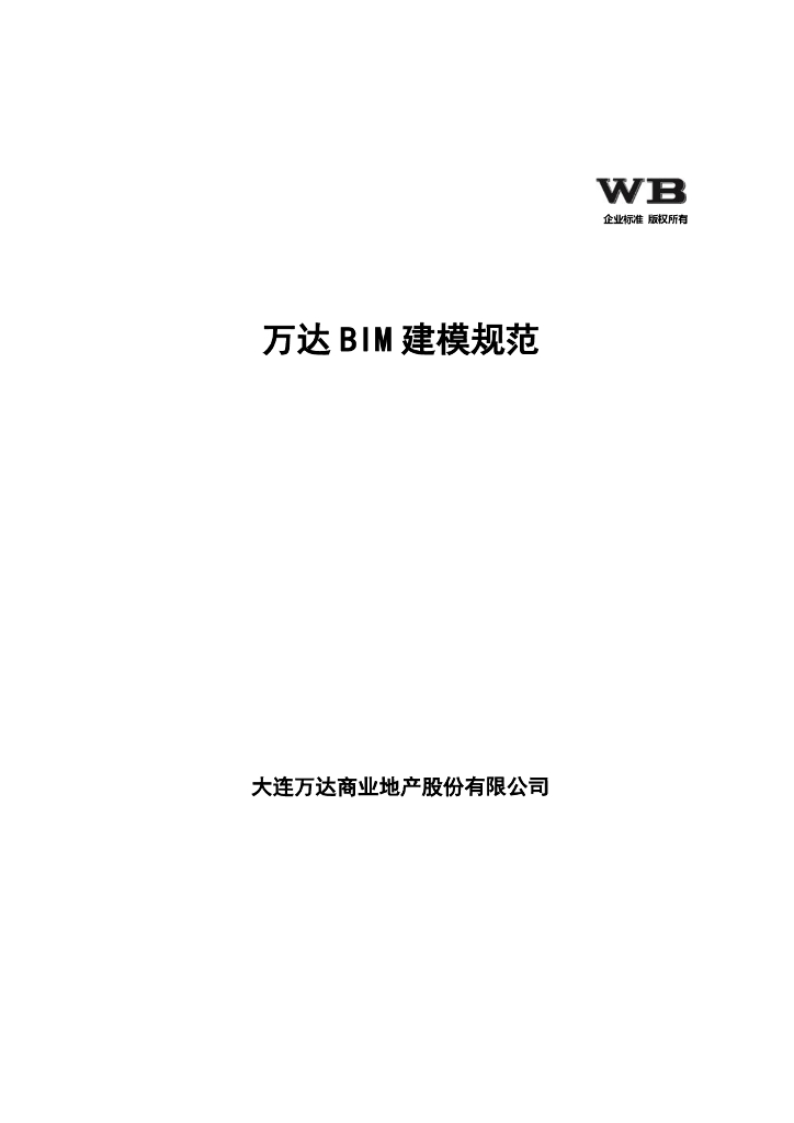 知名地产_全专业BIM建模规范（106页）