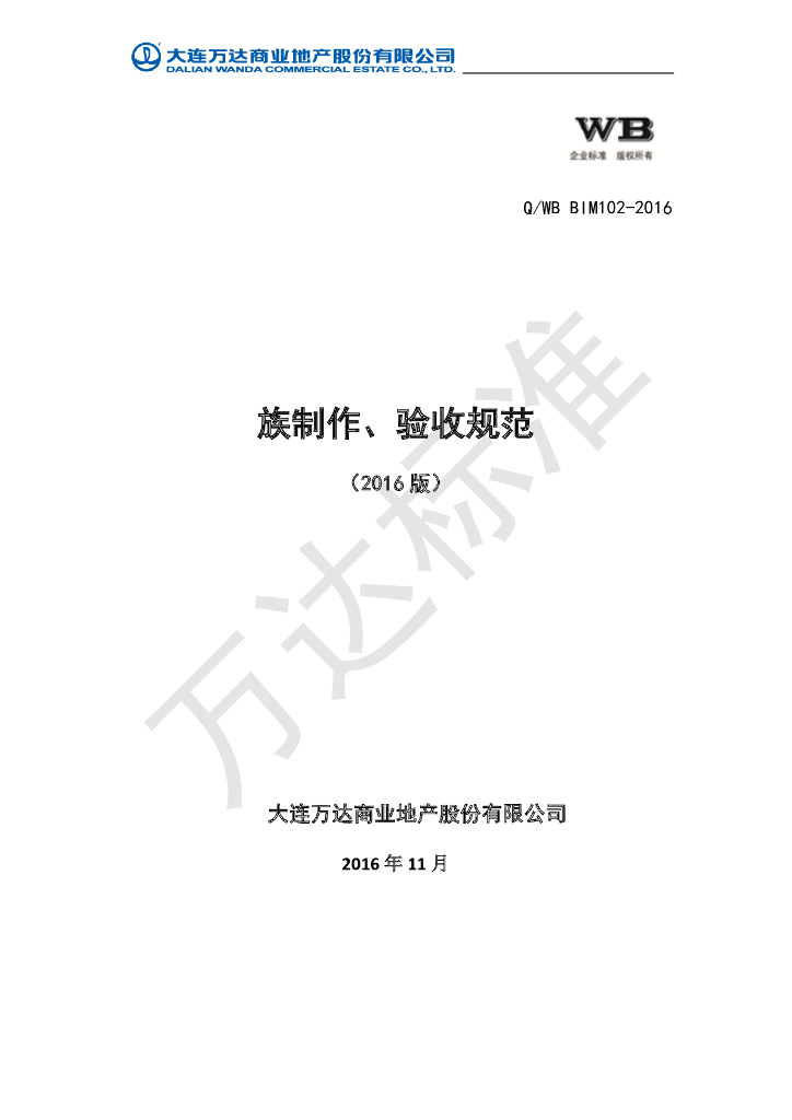 族制作、验收规范（55页）
