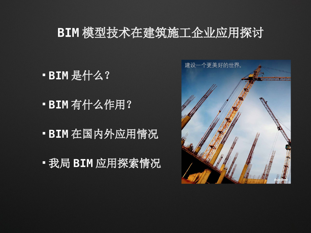 BIM模型技术在建筑施工企业应用探讨