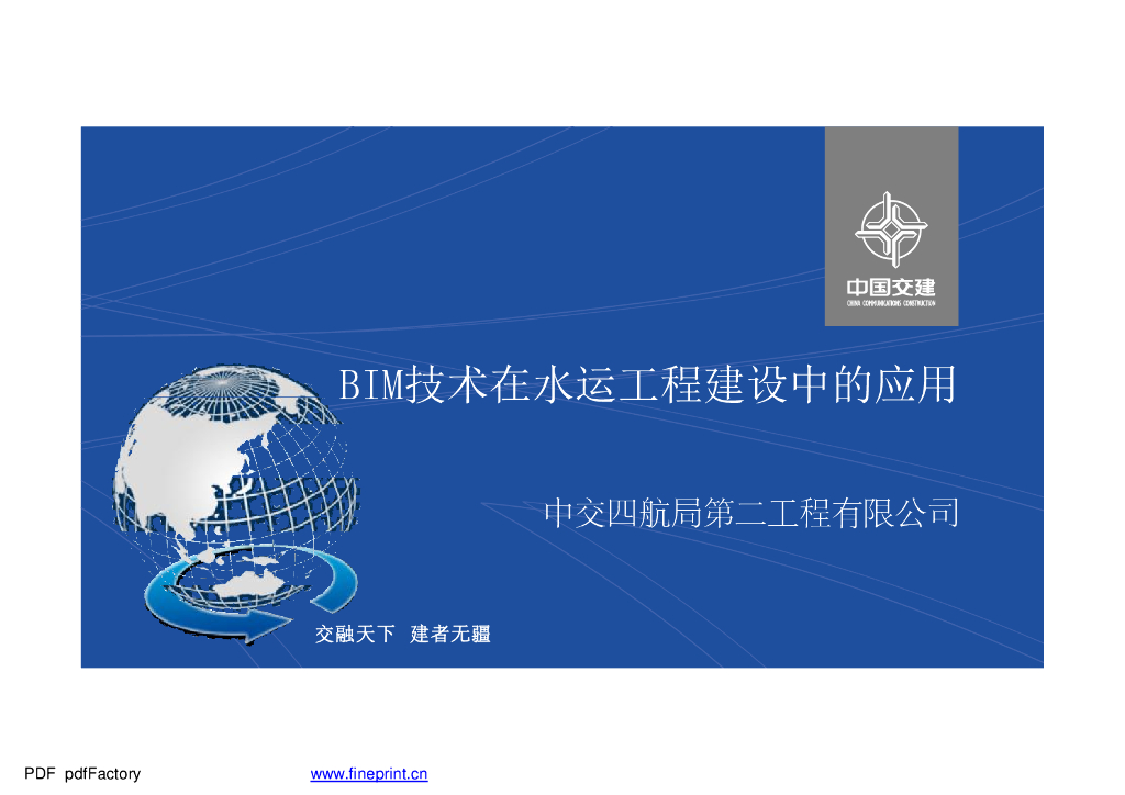 中交_BIM技术在水运工程建设中的应用PDF