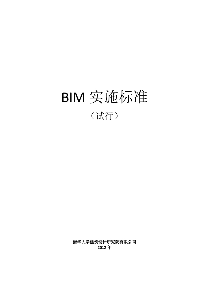 清华大学建筑设计院BIM实施标准（100页）
