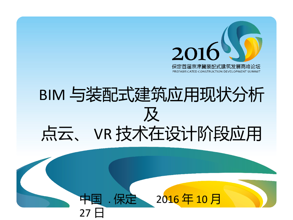 BIM与装配式建筑应用现状分析