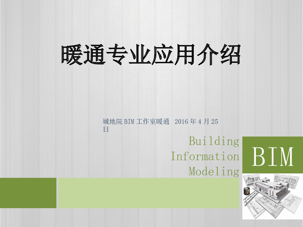 城地院_水暖专业BIM应用介绍（53页PPT）