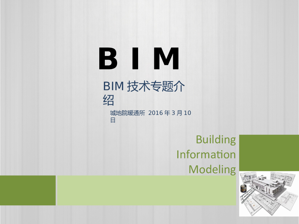 BIM技术专题介绍（38页PPT）