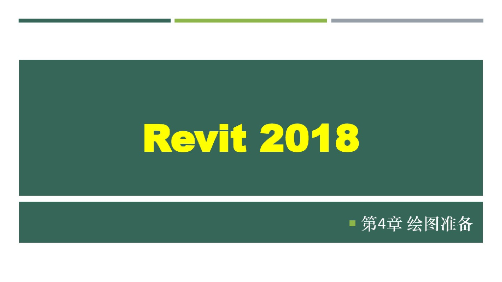 Revit2018建筑设计绘图准备课件(34页)