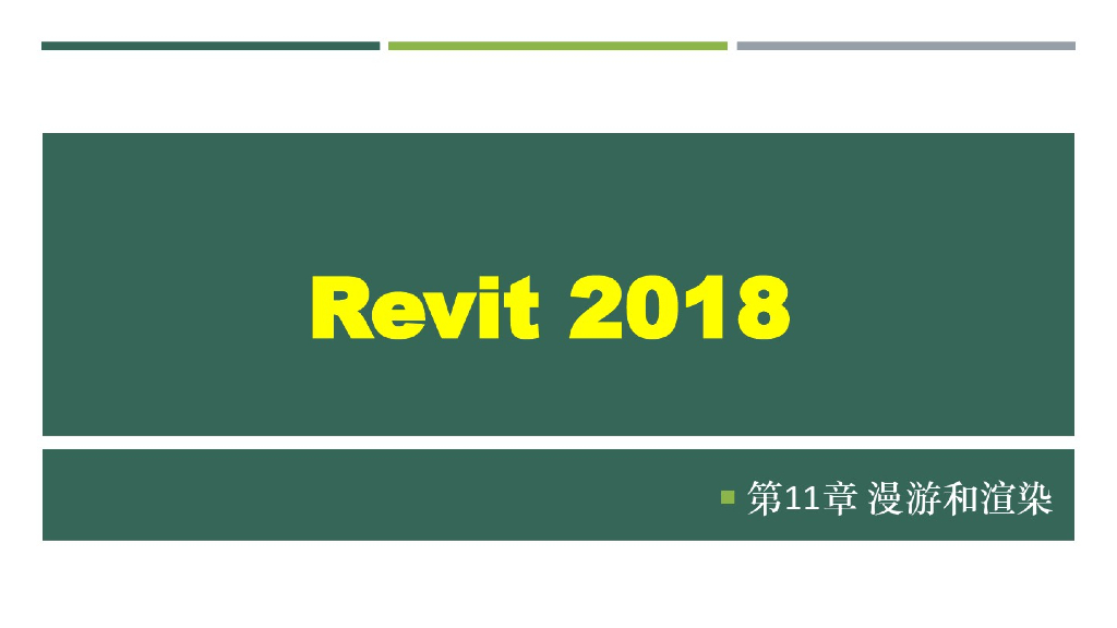 Revit2018建筑漫游和渲染课件(37页)