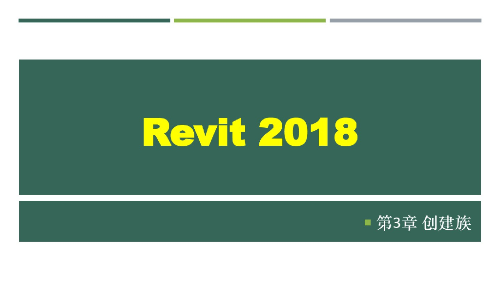 Revit2018建筑设计创建族课件(43页)