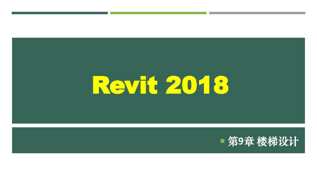 Revit2018建筑楼梯设计课件(45页)