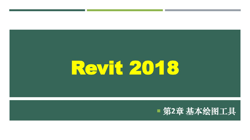 Revit2018建筑基本绘图工具课件(47页)