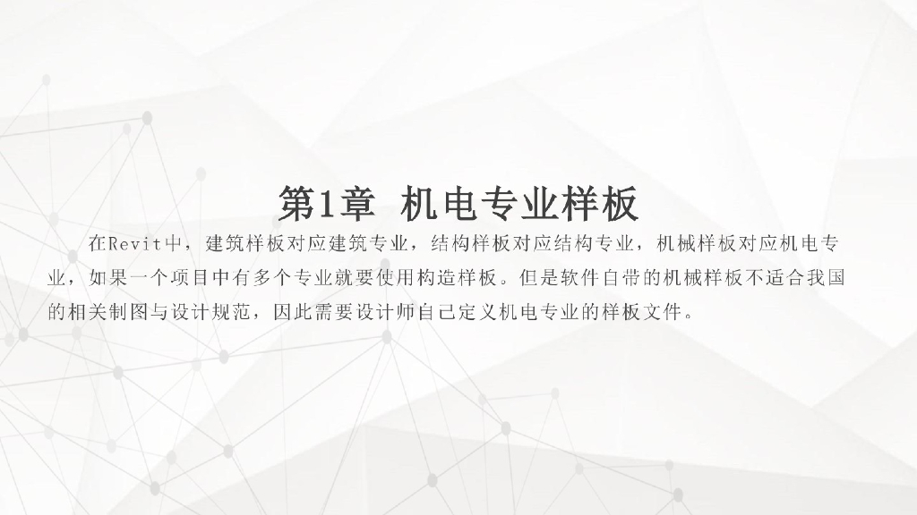 Revit教程机电专业样板讲义(19页)