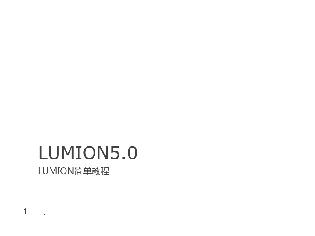 lumion5.0简单上手软件教程课件(27页)