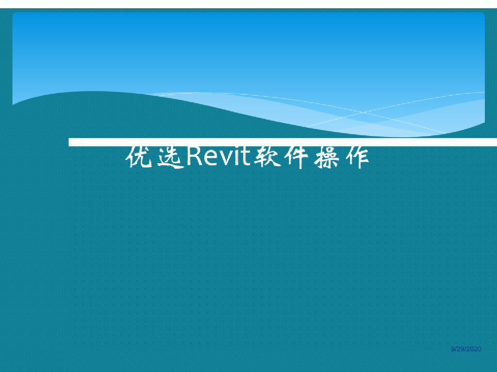 优选Revit软件操作讲义课件(120页)