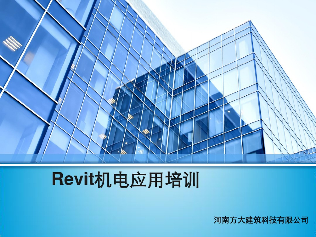 Revit机电应用培训案例课件(116页)