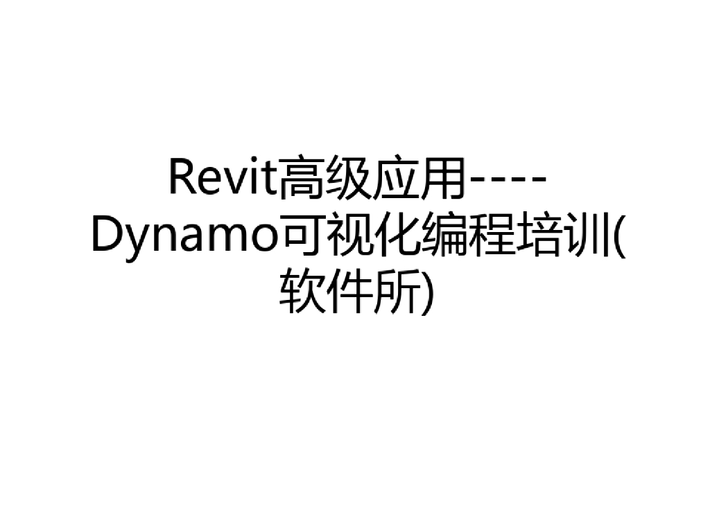 Dynamo可视化编程培训内容(62页)